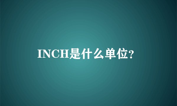 INCH是什么单位？