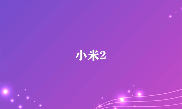 小米2
