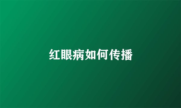 红眼病如何传播