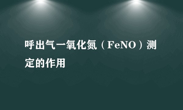 呼出气一氧化氮(FeNO)测定的作用
