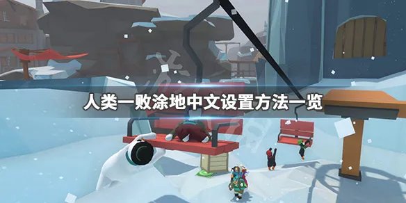 《人类一败涂地》中文怎么设置 中文设置方法一览