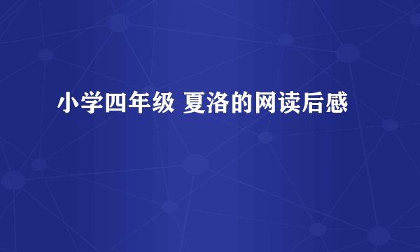 小学四年级 夏洛的网读后感