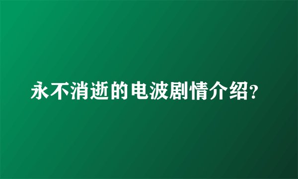 永不消逝的电波剧情介绍？