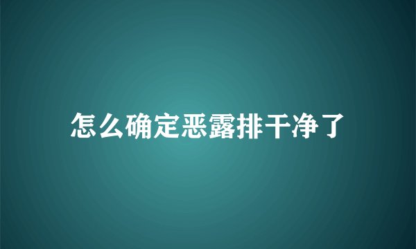 怎么确定恶露排干净了