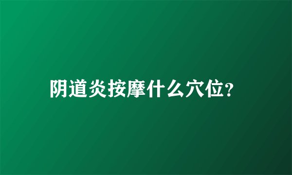 阴道炎按摩什么穴位？