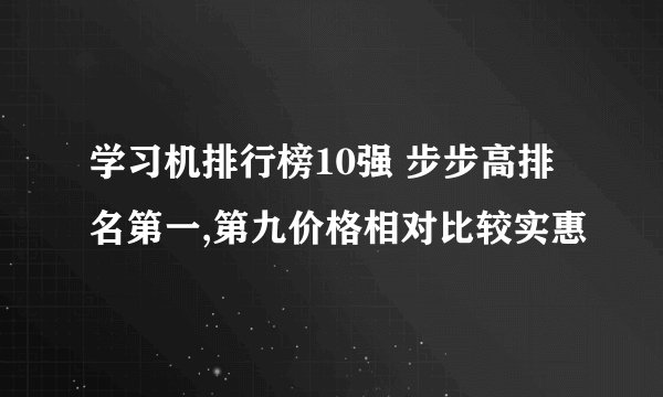 学习机排行榜10强 步步高排名第一,第九价格相对比较实惠