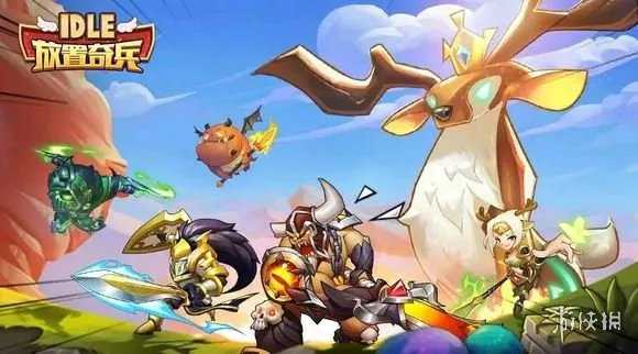 《放置奇兵》魔兽选择攻略 如何选择自己的第一只魔兽