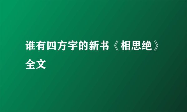谁有四方宇的新书《相思绝》全文