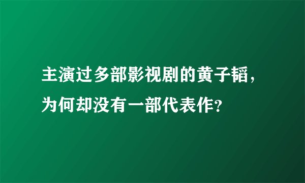 主演过多部影视剧的黄子韬，为何却没有一部代表作？