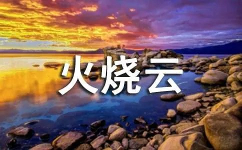 《火烧云》课文原文