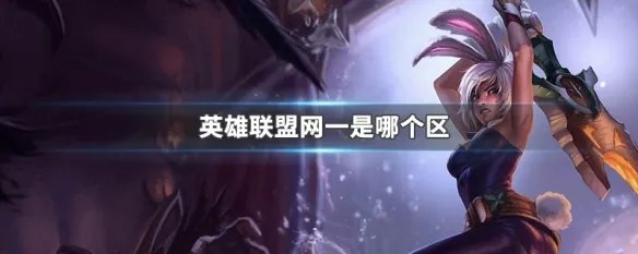英雄联盟网一是哪个区