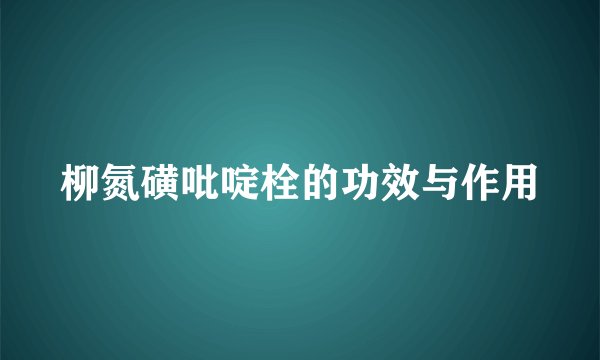 柳氮磺吡啶栓的功效与作用