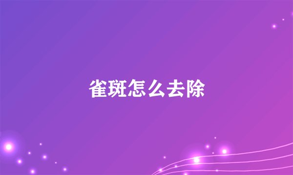 雀斑怎么去除