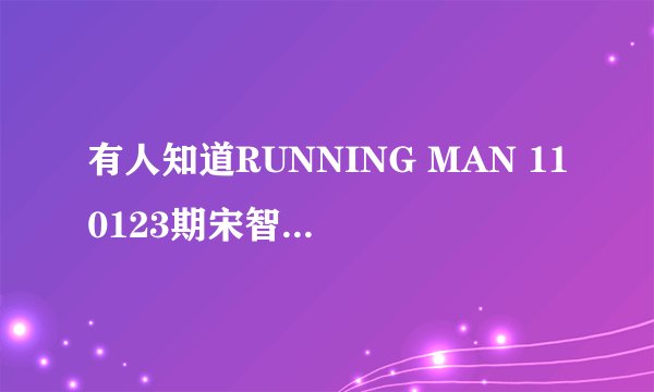 有人知道RUNNING MAN 110123期宋智孝穿的白色连帽T是什么牌子的吗？