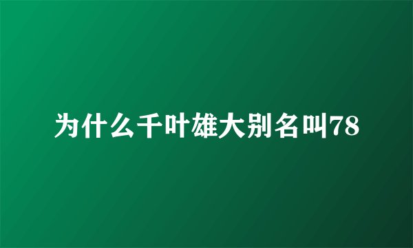 为什么千叶雄大别名叫78
