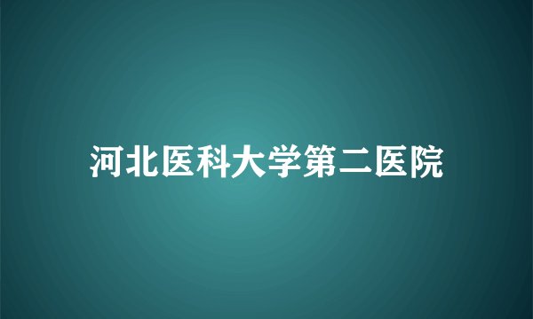 河北医科大学第二医院