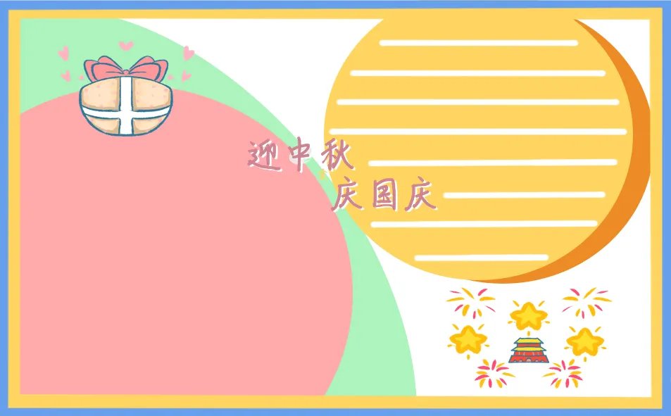 国庆中秋喜迎双节手抄报怎么画