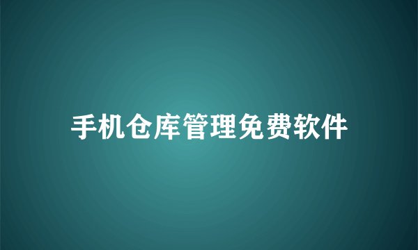 手机仓库管理免费软件