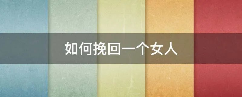 如何挽回一个女人