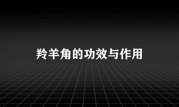 羚羊角的功效与作用