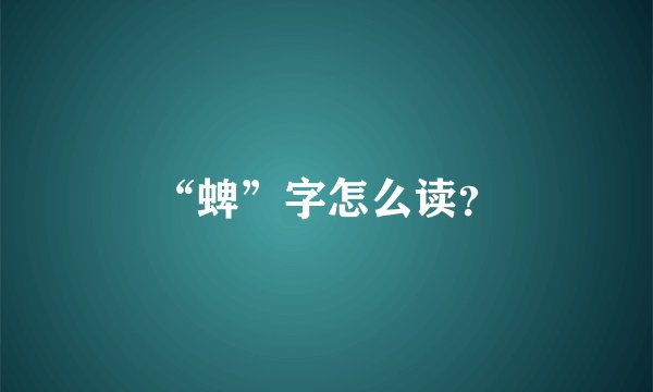 “蜱”字怎么读？