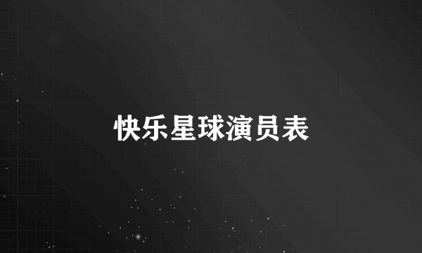 快乐星球演员表