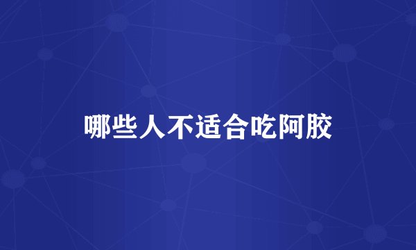 哪些人不适合吃阿胶
