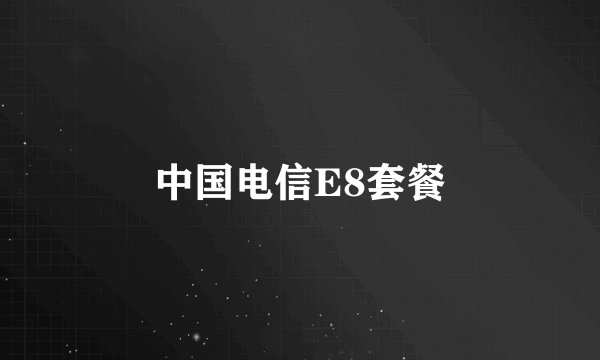 中国电信E8套餐