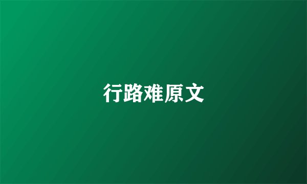 行路难原文