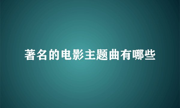 著名的电影主题曲有哪些