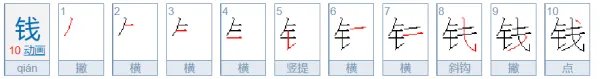 钱字的笔顺怎么写