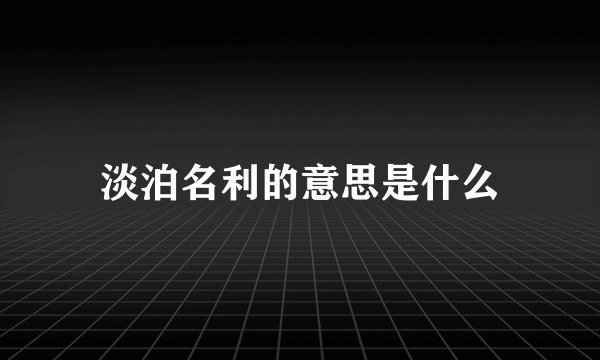 淡泊名利的意思是什么