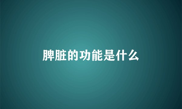 脾脏的功能是什么