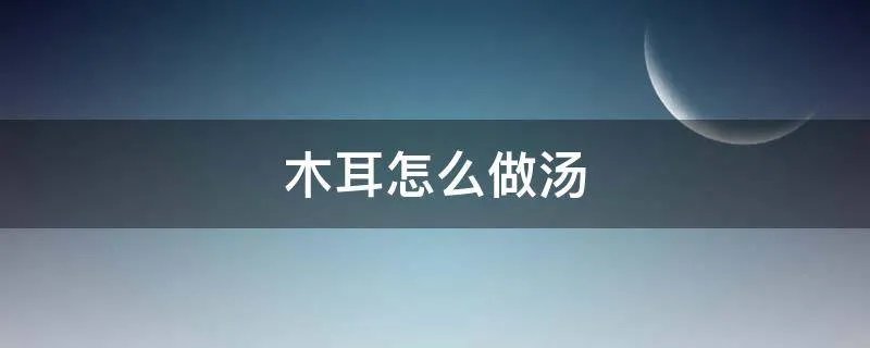 木耳怎么做汤