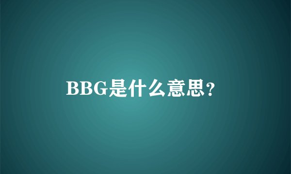 BBG是什么意思？