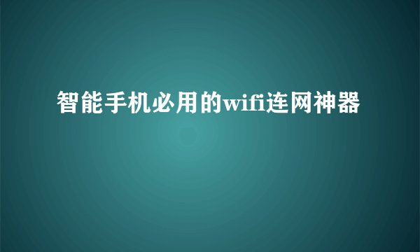 智能手机必用的wifi连网神器