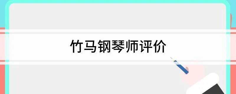 竹马钢琴师评价