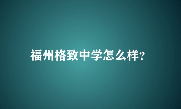 福州格致中学怎么样？