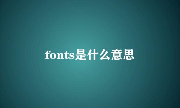 fonts是什么意思