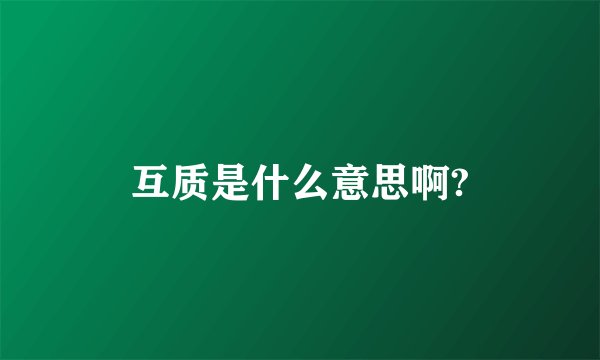 互质是什么意思啊?