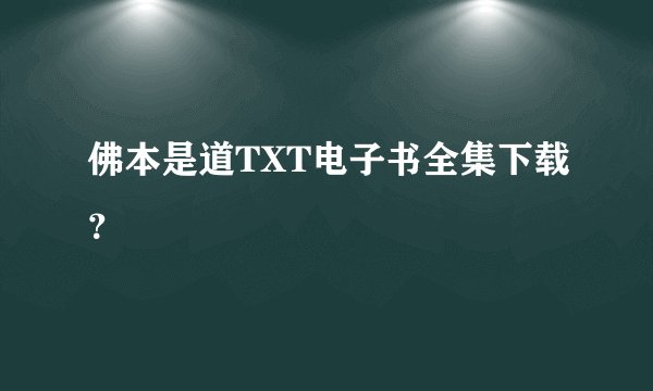 佛本是道TXT电子书全集下载？