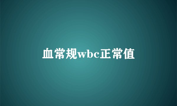 血常规wbc正常值