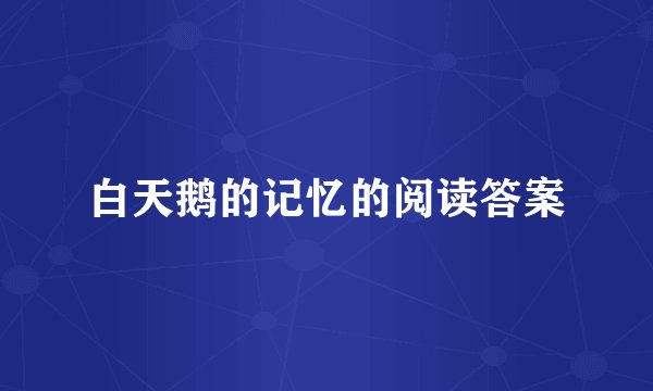 白天鹅的记忆的阅读答案