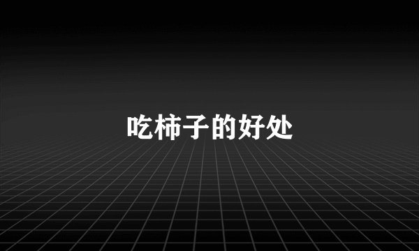 吃柿子的好处
