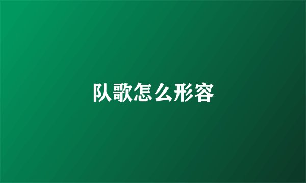 队歌怎么形容
