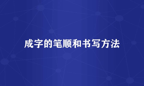 成字的笔顺和书写方法
