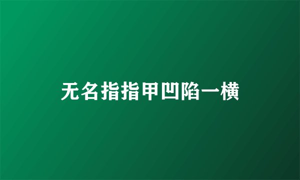 无名指指甲凹陷一横