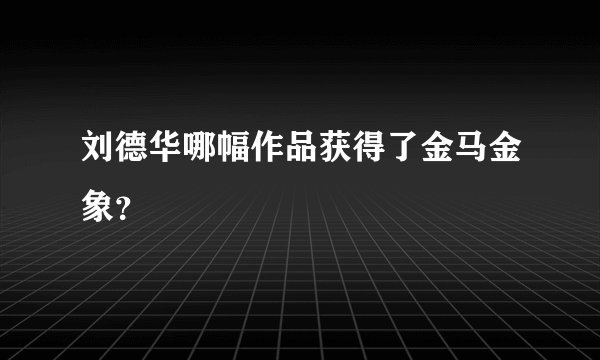 刘德华哪幅作品获得了金马金象？