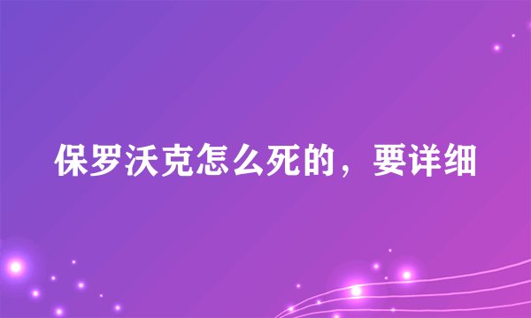 保罗沃克怎么死的，要详细