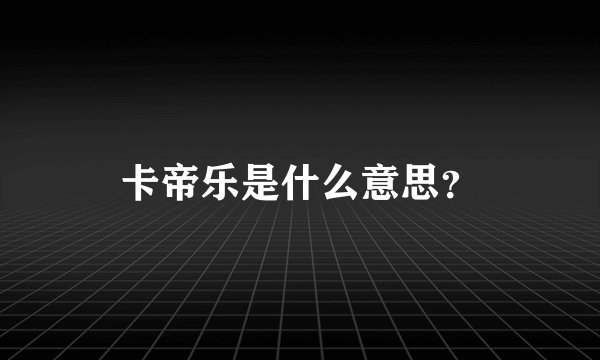 卡帝乐是什么意思？